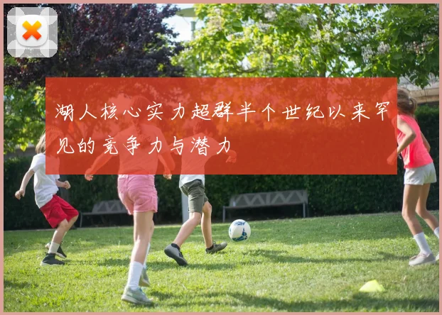 湖人核心实力超群半个世纪以来罕见的竞争力与潜力