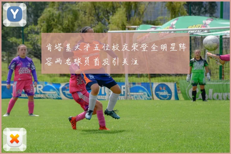 肯塔基大学五位校友荣登全明星阵容两名球员首发引关注