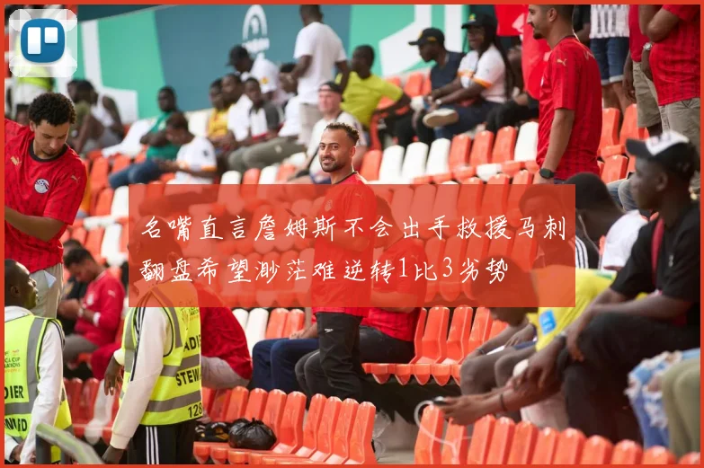 名嘴直言詹姆斯不会出手救援马刺翻盘希望渺茫难逆转1比3劣势
