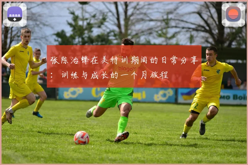张陈治锋在美特训期间的日常分享：训练与成长的一个月旅程
