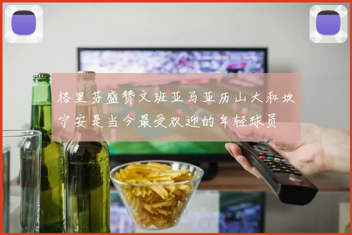 格里芬盛赞文班亚马亚历山大和坎宁安是当今最受欢迎的年轻球员